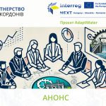 Анонс! 4 грудня в с.Неветленфолу відбудеться зустріч місцевих зацікавлених сторін проєкту AdaptWater